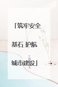 筑牢安全基石 护航城市建设