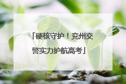 硬核守护！兖州交警实力护航高考