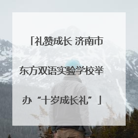 礼赞成长 济南市东方双语实验学校举办“十岁成长礼”