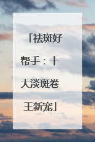 祛斑好帮手：十大淡斑卷王新宠