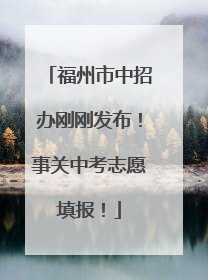 福州市中招办刚刚发布！事关中考志愿填报！