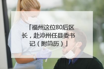 福州这位80后区长，赴漳州任县委书记（附简历）