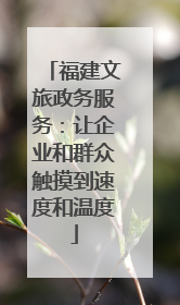 福建文旅政务服务：让企业和群众触摸到速度和温度