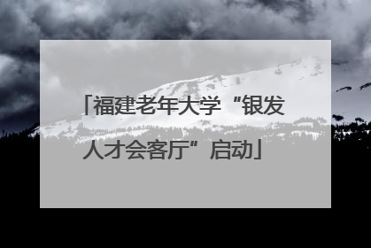 福建老年大学“银发人才会客厅”启动