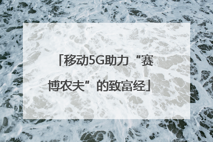 移动5G助力“赛博农夫”的致富经