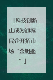 科技创新正成为通城民企开拓市场“金钥匙”