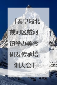 秦皇岛北戴河区戴河镇举办美食研发传承培训大会