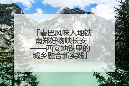 秦巴风味入地铁 南郑好物映长安——西安地铁里的城乡融合新实践