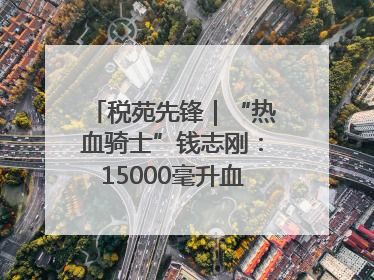 税苑先锋｜“热血骑士”钱志刚：15000毫升血液诠释普通税官的非凡承诺