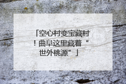 空心村变宝藏村！曲阜这里藏着“世外桃源”