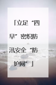 立足“四早”密织防汛安全“防护网”