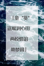 童“葵”送暖润心田 两校情谊助梦圆