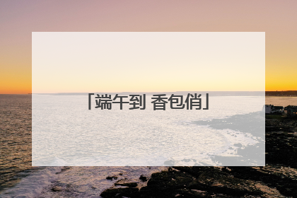 端午到 香包俏