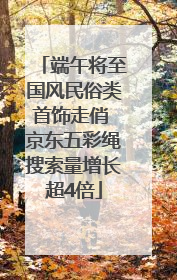 端午将至国风民俗类首饰走俏 京东五彩绳搜索量增长超4倍