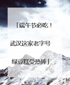端午节必吃！武汉这家老字号绿豆糕受热捧