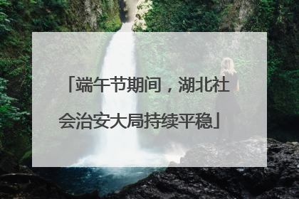 端午节期间，湖北社会治安大局持续平稳