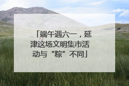 端午遇六一，延津这场文明集市活动与“粽”不同