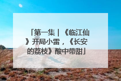 第一集｜《临江仙》开局小雷，《长安的荔枝》酸中带甜