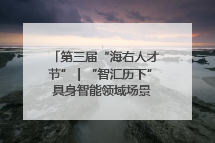 第三届“海右人才节”｜“智汇历下” 具身智能领域场景对接会举办