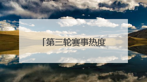 第三轮赛事热度继续攀升，场均观众突破万人 “苏超”联赛掀起全民观赛热潮