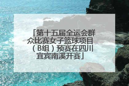 第十五届全运会群众比赛女子篮球项目（B组）预赛在四川宜宾南溪开赛