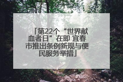 第22个“世界献血者日”在即 宜春市推出条例新规与便民服务举措