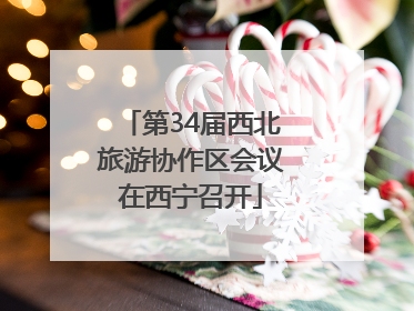 第34届西北旅游协作区会议在西宁召开