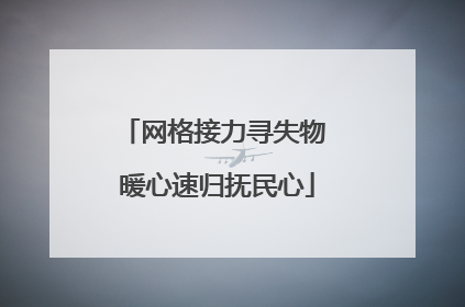 网格接力寻失物 暖心速归抚民心