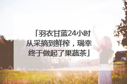 羽衣甘蓝24小时从采摘到鲜榨，瑞幸终于做起了果蔬茶