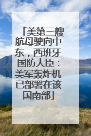 美第三艘航母驶向中东，西班牙国防大臣：美军轰炸机已部署在该国南部