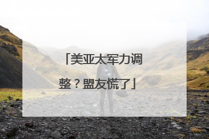 美亚太军力调整？盟友慌了