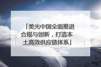 美光中国全面推进合规与创新，打造本土高效供应链体系