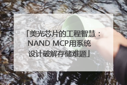 美光芯片的工程智慧：NAND MCP用系统设计破解存储难题