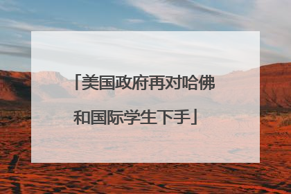 美国政府再对哈佛和国际学生下手