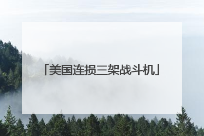 美国连损三架战斗机