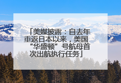 美媒披露：自去年重返日本以来，美国“华盛顿”号航母首次出航执行任务