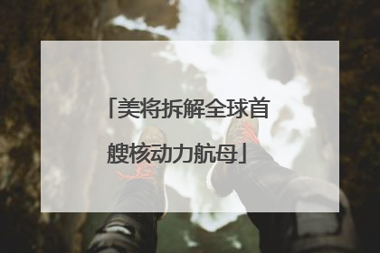 美将拆解全球首艘核动力航母