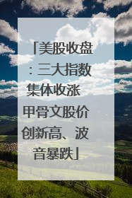 美股收盘：三大指数集体收涨 甲骨文股价创新高、波音暴跌