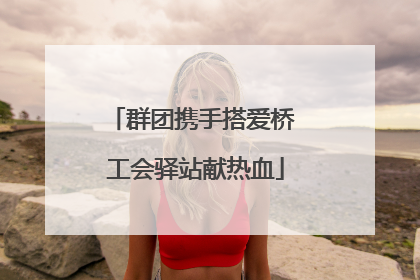 群团携手搭爱桥 工会驿站献热血
