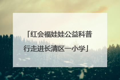 红会福娃娃公益科普行走进长清区一小学