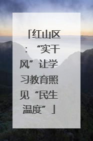 红山区：“实干风”让学习教育照见“民生温度”