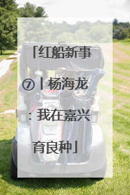 红船新事⑦丨杨海龙：我在嘉兴育良种
