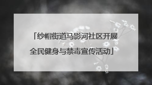 纱帽街道马影河社区开展全民健身与禁毒宣传活动