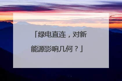 绿电直连，对新能源影响几何？