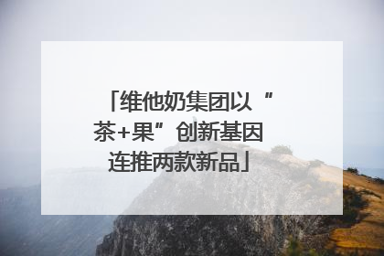 维他奶集团以“茶+果”创新基因连推两款新品