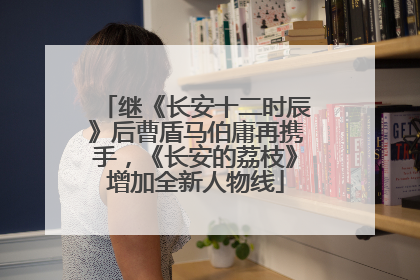 继《长安十二时辰》后曹盾马伯庸再携手，《长安的荔枝》增加全新人物线