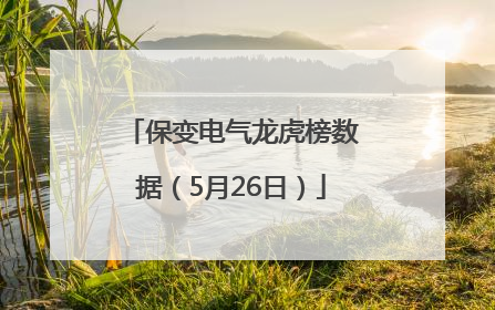 保变电气龙虎榜数据（5月26日）