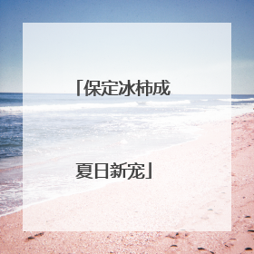 保定冰柿成夏日新宠