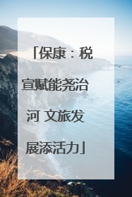 保康：税宣赋能尧治河 文旅发展添活力