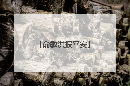 俞敏洪报平安
